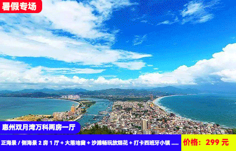 【惠州双月湾X万科海景2房1厅】暑假专场！无套路保证海景~大空间户型可住4-6人！3分钟到铂金沙滩畅玩！俯瞰壮阔大海听浪声入眠~299元抢万科双月湾正海景/侧海景2房1厅+大落地窗+沙滩畅玩放烟花+打卡西班牙小镇、观景台、情人堤（售至25.8.31）