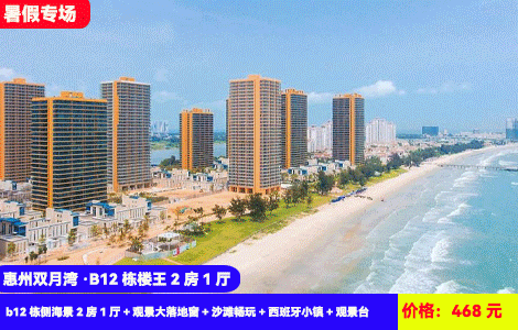 【惠州双月湾·B12栋楼王2房1厅】7-8月暑假专场！无遮挡第一栋海景！20米到大海沙滩，拉开窗帘全是海！468元抢双月湾二期b12栋侧海景2房1厅（可住4-6人）+观景大落地窗+沙滩畅玩+西班牙小镇+观景台，打卡晒浪吧、情人堤等景点（售至25.8.31）
