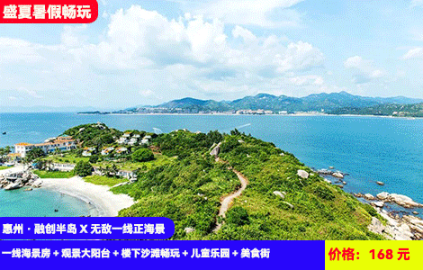 【惠州·融创半岛X无敌一线正海景】周日-周五不加收！浪漫全海景~俯瞰海湾大桥！楼下就是沙滩~8000㎡大型亲海水上乐园、泳池畅玩！168元融创半岛一线海景房+观景大阳台+楼下沙滩畅玩+儿童乐园+美食街~躺在床上就能看日出，可升级合正东部湾水上乐园门票（售至25.8.31）