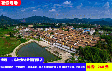 【清远·古龙峡旁沐云假日酒店】网红水上大泳池~世外桃源太和古洞避暑溯溪露营~登山玩水回归自然！268元抢沐云假日酒店（古龙峡店）+自助早餐+双人太和古洞门票+大型三水泳池+打卡周边百步梯，丛林公园，暑假亲子游大拇指推荐（售至25.8.31）