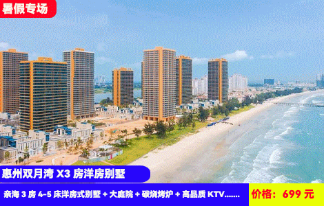 【惠州双月湾X3房洋房别墅】暑假轰趴抄底价！5分钟到沙滩畅玩看日出放烟花~享顶尖百万级娱乐轰趴配套！699元入住万科亲海3房4-5床洋房式别墅+大庭院+碳烧烤炉+高品质KTV+自动麻将+厨房厨具，畅游铂金沙滩，打卡情人堤，晒浪吧，观景台（售至25.8.31）