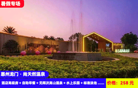 【惠州龙门·尚天然温泉】暑假清凉价！水上乐园刺激开玩~电音节、造浪池狂欢，60+高山天然中药温泉无限任泡！非遗文化表演天天上演~258元抢世界最大围屋酒店高级房+自助早餐+无限次高山温泉+水上乐园+标