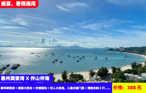 【惠州巽寮湾X伴山伴海酒店】暑假专场赠送价值128元大泳池儿童水寨畅玩！高端全新大空间~3分钟到奶粉沙滩放烟花！388元抢伴山伴海豪华峰景房+观景大阳台+沙滩畅玩+双人大泳池、儿童水寨门票+清蒸生蚝2只+赶海公园+日落礼堂，轻奢网红酒店，可升级180度浪漫海景（售至25.8.31）