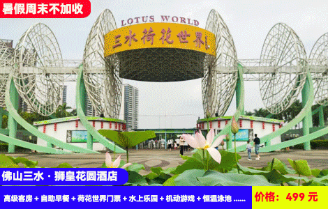【佛山三水·狮皇花圆酒店X暑假周末不加收】赠送荷花世界水上乐园+刺激机动游戏畅玩！恒温大泳池畅玩~住五星级地标酒店！499元秒杀酒店高级客房+自助早餐+荷花世界门票+水上乐园+机动游戏+恒温泳池+健身房+三水公园，打卡博物馆、三水大佛、百年火车站等景点（售至25.9.30）