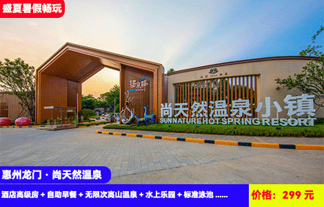 【惠州龙门·尚天然温泉】劲爆大促赠送价值168元豪华农家菜晚餐！水上乐园刺激开玩~电音节、造浪池狂欢，60+高山天然中药温泉无限任泡！299元抢世界最大围屋酒店高级房+自助早餐+豪华晚餐+无限次高山温泉+水上乐园+标准泳池+鲁冰花萌宠乐园+农民画博物馆，住进景区里（售至25.9.30）