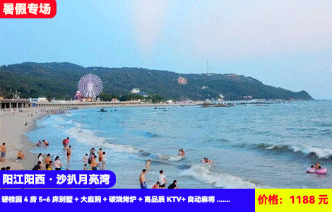 【阳江阳西·沙扒月亮湾】7-8月周日至周五不加收！临海大别墅轰趴好过瘾！5分钟到铂金沙滩畅玩，顶尖娱乐配套百万豪装，1188元抢月亮湾碧桂园4房5-6床别墅+大庭院+碳烧烤炉+高品质KTV+自动麻将+厨房厨具+畅游铂金沙滩，天然海滨浴场，网红小吃1条街（售至25.8.31）