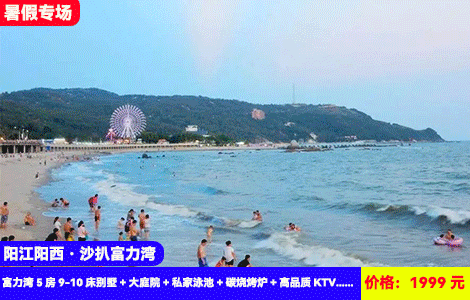 【阳江阳西·沙扒富力湾】7-8月周日至周五不加收！全新私家网红泳池大别墅轰趴！5分钟到铂金沙滩畅玩，顶尖娱乐配套百万豪装，1999元抢富力湾5房9-10床别墅+大庭院+私家泳池+碳烧烤炉+高品质KTV+自动麻将+厨房厨具+畅游铂金沙滩，天然海滨浴场，网红小吃1条街（售至25.8.31）