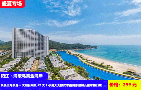 【阳江·海陵岛X浪漫正海景】无限次畅玩门票！赠送价值188元5万㎡水晶湖亲海泳池、水上乐园畅玩！299元抢9楼以上浪漫正海景房+大阳台观景+厨房冰箱+2大2小当天无限次水晶湖泳池和儿童水寨门票+沙滩畅玩~探寻丝绸之路博物馆，海鲜美食街（售至25.9.30）