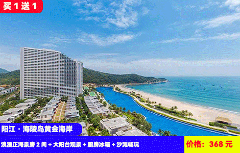 【买1送1=2套正海景房】368元阳江海陵岛敏捷黄金海岸9楼以上浪漫正海景房2间+大阳台观景+厨房冰箱+沙滩畅玩，楼下就是铂金沙滩和5万㎡浪漫水晶湖，打卡赶海公园，一夜埕海鲜街，性价比拉满正海景，躺在床上看日落（售至25.9.30）
