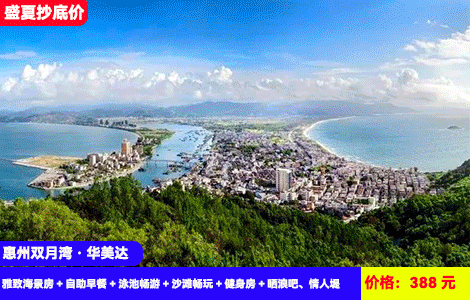 【惠州·双月湾X四星华美达酒店】暑假劲爆价！四星标准酒店~畅玩无边际亲海泳池看日落，楼下就是沙滩和网红日落晒浪吧畅玩！388元秒杀华美达雅致海景房+自助早餐+泳池畅游+沙滩畅玩+健身房+晒浪吧、情人堤，温德姆旗下高端享海品牌（售至25.9.30）