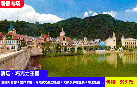 【清远·巧克力王国X无限次畅玩3大乐园】浪漫童话城堡里跳楼机、海盗船、极速风车尖叫来袭~20多个机动游戏无限玩！1.2万㎡水上乐园，30+亚热带风情温泉冰火两重天！599元2大2小：985精品度假酒店阳台房+营养早餐+无限次巧克力乐园+无限次泉林温泉+水上乐园+网红巧克力小镇+参观英德红茶基地，玩足2天1夜（售至25.9.30）
