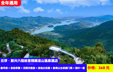 【云浮·新兴六祖故里翔顺龙山温泉酒店】赠送188元象窝山门票和茶叶1盒！30多个园林温泉无限泡，大泳池水上乐园畅玩！368元抢酒店豪华房+自助早餐+无限次温泉+泳池水乐园+象窝山生态园门票+茶叶一盒，住进广东版香格里拉，全年通用（售至25.12.30）