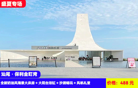 【汕尾·保利金町湾X暑假专场】小红书抖音百万点赞同款奶油风大浴缸海景~1秒出片！畅玩7公里绝美大海沙滩！网红风帆礼堂尽收眼底，520元全新奶油风海景大床房+大阳台浴缸+沙滩畅玩+风帆礼堂~潮汕特色美食吃过瘾（售至25.8.31）