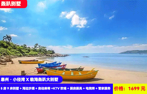 【惠州·小径湾X临海轰趴大别墅】步行5分钟就到沙滩！大海就在眼前~吹着海风吃烧烤打麻将轰趴！打卡广东“巴厘岛”小径湾！1699元5房9床别墅+海边沙滩+自动麻将+KTV欢唱+厨房厨具+电烧烤+管家服务，聚会轰趴首选~百万豪装高端品质娱乐齐全（售至25.9.30）