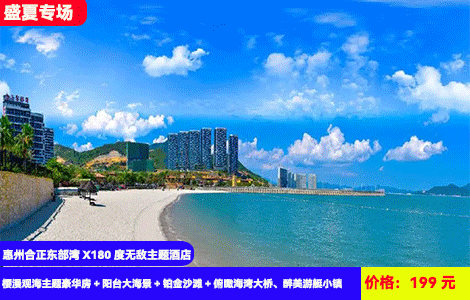 【惠州合正东部湾X180度无敌主题酒店】暑假全网zui低价！住进中国zui美游艇小镇，大阳台看海眺望网红海湾大桥~5分钟到纯净沙滩畅玩！199元抢樱漫观海主题豪华房+阳台大海景+铂金沙滩+俯瞰海湾大桥、醉美游艇小镇，可增订泳池、水上乐园门票（售至25.9.30）