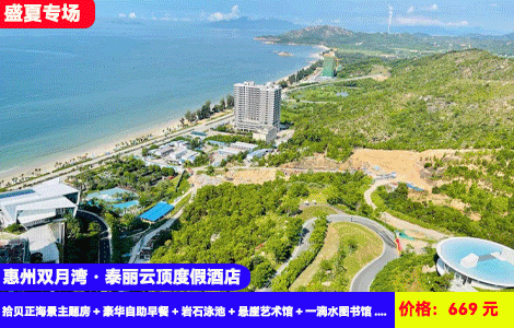 【惠州双月湾·泰丽云顶度假酒店】暑假周末不加收！岩石无边际泳池畅游，世界仅有亲海一滴水图书馆，669元泰丽云顶拾贝正海景主题房+豪华自助早餐+岩石泳池+悬崖艺术馆+一滴水图书馆+儿童乐园+沙滩畅玩，360°瞰海之旅（售至25.9.29）