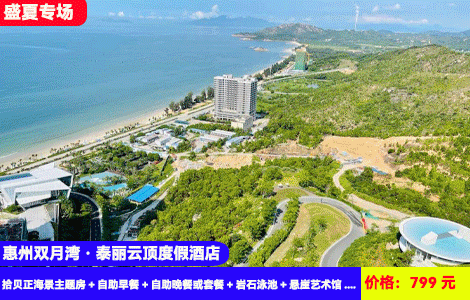 【惠州双月湾·泰丽云顶度假酒店】周末不加收送价值288元海鲜晚餐！岩石无边际泳池畅游，亲海一滴水图书馆，799元泰丽云顶拾贝正海景主题房+自助早餐+自助晚餐或套餐+岩石泳池+悬崖艺术馆+一滴水图书馆+儿童乐园+沙滩畅玩（售至25.9.29）
