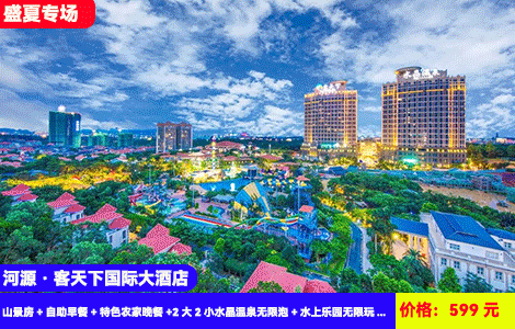 【河源·客天下国际大酒店X暑畅玩】赠送豪华家庭晚餐！恐龙水上乐园清凉开玩！大喇叭、彩虹滑梯、造浪池···108个天然水晶温泉冰火两重天！599元抢客天下国际酒店山景房+自助早餐+特色农家晚餐+2大2小水晶温泉无限泡+水上乐园无限玩+打卡客家小镇（售至25.9.29）