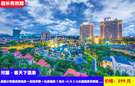 【河源·客天下温泉X3大玩水体验】私汤+108个公共温泉+广东至大恐龙水上乐园清凉开玩！大喇叭、彩虹滑梯、造浪池···399元抢客天下庭院小筑酒店泡池房+自助早餐+私家温泉1池水+2大2小水晶温泉无限泡+水上乐园无限玩+打卡客家小镇（售至25.10.30）