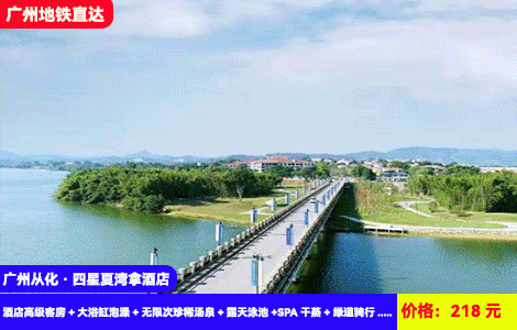 【广州从化·四星夏湾拿酒店】广州地铁直达！网红帆船大泳池清凉畅游，暖泡特色养生汤泉！湿地公园露营~单车骑行！218元2大1小套餐：酒店高级客房+大浴缸泡澡+无限次珍稀汤泉+露天泳池+SPA干蒸+绿道骑行+健身房+湿地公园露营~住进风景大氧吧里（售至25.9.30）