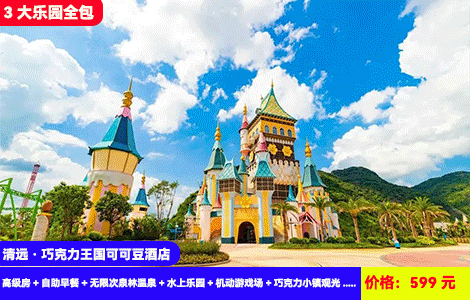 【清远·巧克力王国可可豆酒店】升级3人套餐+3大乐园全包！广东版‘迪士尼’童话城堡！1.2万㎡水上乐园清凉畅玩！暖泡30+风情温泉，20多个刺激机动游戏尖叫到底！599元酒店高级房+自助早餐+无限次泉林温泉+水上乐园+机动游戏场+巧克力小镇观光+红茶厂参观（售至25.9.30）