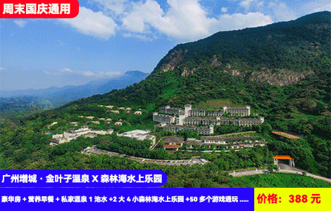 【广州增城·金叶子温泉X6人畅玩森林海水上乐园】周末国庆通用！水上过山车、海神魔力碗、漂流河、大喇叭清凉来袭！广东‘布达拉宫’叹私家温泉！388抢金叶子豪华房+营养早餐+私家温泉1池水+2大4小（4名1.5米以下儿童）森林海水上乐园+50多个游戏通玩+森林海温泉区+儿童乐园+南平静修小镇，私汤玩水全都有（售至25.10.30）
