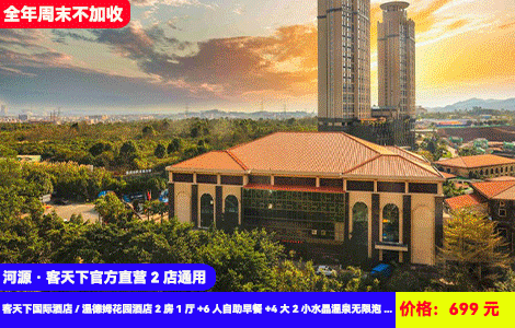【河源·客天下官方直营2店通用】豪华两房一厅含6人畅玩！全年周末不加收！粤东zui大恐龙水上乐园清凉开玩~108个天然水晶温泉冰火两重天！699元抢客天下国际酒店/温德姆花园酒店2房1厅+6人自助早餐+4大2小水晶温泉无限泡+水上乐园无限玩+打卡客家小镇+免费停车（售至25.10.31）