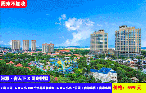 【河源·客天下温泉X两房别墅】8人欢乐畅玩！周末不加收~108个！108个天然水晶温泉无限泡~粤东zui大水上乐园，玩转浪漫客家风情度假区！住大别墅轰趴更好玩~599元金新度假别墅2房3床+4大4小108个水晶温泉畅泡+4大4小水上乐园+自动麻将+客家小镇！玩足2天1夜（售至25.10.31）