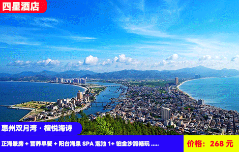 【惠州双月湾X檀悦海诗温泉酒店】周末不加收~有海有温泉！楼下就是沙滩！60㎡超大空间正海景大阳台SPA泡池看日出！268元海诗酒店2号楼王正海景房+阳台海泉SPA泡池1+铂金沙滩畅玩+花园小区+海鲜菜品3选1，住进6星级度假区内（售至26.3.31）