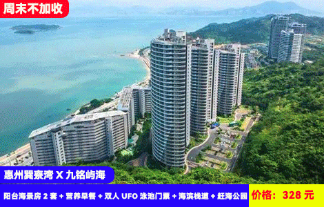 【到手2套日落海景房+4人泳池畅玩】周末不加收！看海上秋日晚霞~网红地标UFO亲海泳池清凉开玩！共两层随便玩，5分钟到赶海沙滩摸螃蟹找贝壳！328元秒杀九铭屿海阳台海景房2套+营养早餐+双人UFO泳池门票+海滨栈道+赶海公园，可打卡周边美女照镜沙滩，网红玫瑰礼堂（售至25.10.12）