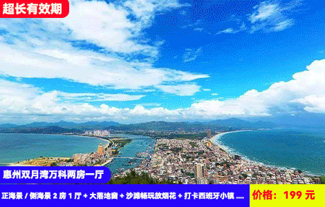 【惠州双月湾X万科海景2房1厅】全年zui低价！无套路保证海景~大空间户型可住4-6人！3分钟到铂金沙滩畅玩！199元抢万科双月湾正海景/侧海景2房1厅+大落地窗+沙滩畅玩放烟花+打卡西班牙小镇、观景台、情人堤（售至25.12.30）