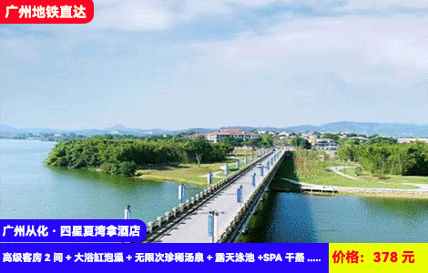 【广州从化·四星夏湾拿酒店】买1送1到手2间！广州地铁直达！网红帆船大泳池清凉畅游，暖泡特色养生汤泉！湿地公园露营~单车骑行！378元酒店高级客房2间+大浴缸泡澡+无限次珍稀汤泉+露天泳池+SPA干蒸+绿道骑行+健身房+湿地公园露营~住进风景大氧吧里