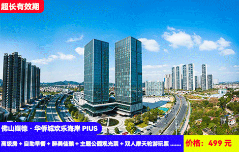 【佛山顺德·华侨城欢乐海岸PIUS】体验百米高空顺德之眼摩天轮！赠送高空网红餐厅精酿特饮~打卡至潮至好玩欢乐海岸！499元抢全新岭南花园酒店高级房+自助早餐+醉美佳酿+主题公园观光票+双人摩天轮游玩票+游览顺德美食博物馆&龙舟博物馆&渔人码头&顺峰山公园