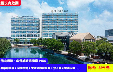 【佛山顺德·华侨城欢乐海岸PIUS】体验百米高空顺德之眼摩天轮！机动游戏尖叫到底~打卡至潮至好玩欢乐海岸体验高奢地标酒店！399元抢蓝汐假日酒店豪华城景房+自助早餐+主题公园观光票+双人摩天轮游玩票+游览顺德美食博物馆&龙舟博物馆&渔人码头&顺峰山公园