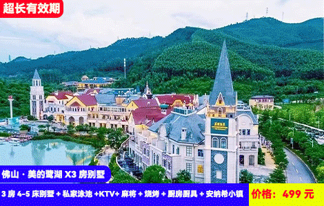【佛山·美的鹭湖X网红泳池别墅】秋日玩水正当时！跳进大泳池里清凉畅游~法式浪漫风情童话王国轰趴！499元抢鹭湖3房4-5床别墅+私家泳池+KTV+麻将+烧烤+厨房厨具+安纳希小镇，顶尖娱乐全享受！可升级4房更大户型（售至25.10.31）
