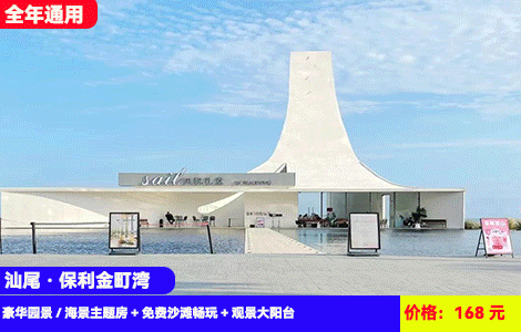 【汕尾·保利金町湾X全年通用】全新装修50平超大户型~7公里绝美大海沙滩、网红教堂出门就到！168元抢金町湾豪华园景/海景主题房+免费沙滩畅玩+观景大阳台~珠三角zui纯净的海，潮汕特色美食吃过瘾（售至25.12.30）