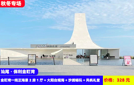 【汕尾保利金町湾X一线无敌正海景2房1厅】大空间大客厅看海可住4-6人！3分钟就到7公里绝美大海沙滩~网红风帆礼堂尽收眼底！328元抢金町湾一线正海景2房1厅+大阳台观海+沙滩畅玩+风帆礼堂~珠三角zui纯净的海，潮汕特色美食吃过瘾（售至25.12.29）