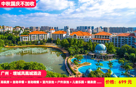 【广州·增城凤凰城酒店X国庆不加收】赠送368元豪华自助晚餐！室内恒温+户外露天泳池畅游，再送泼水节活动、非遗表演！599元酒店高级房+自助早餐+自助晚餐+室内泳池+户外泳池+儿童乐园+健身房+自行车骑行+大草坪露营+丰富亲子活动，玩足2天1夜（售至25.10.7）