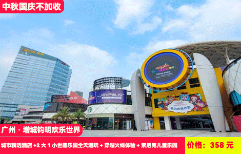 【广州·钧明欢乐世界X3大乐园无限次畅玩】国庆、周末不加收！穿越火线真人CS体验，亚洲至大18000㎡室内乐园~过山车、炫酷飞驰、城堡特工···N多IP游戏！358元抢城市精选酒店客房+2大1小世嘉乐园全天通玩+穿越火线体验+索尼克儿童乐园，畅玩30多个大型机动游戏，室内潮玩不怕日晒雨淋，大人儿童都爱玩（售至25.11.30）