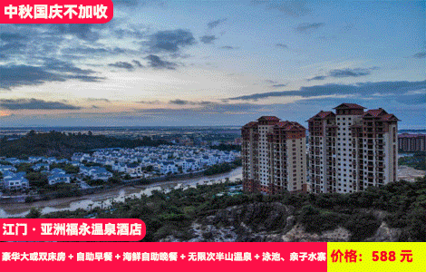 【江门古兜·亚洲福永温泉酒店】国庆假期不加收！赠送价值368元海鲜自助晚餐！网红大泳池，欢乐亲子水乐园畅玩~28个半山网红温泉再钓虾和水果采摘！588元抢福永酒店豪华大或双床房+自助早餐+海鲜自助晚餐+无限次半山温泉+梦幻泳池、亲子水寨+熊猫乐园+台球、乒乓球+钓虾体验+陈皮文化生态园，N多好玩嗨翻国庆