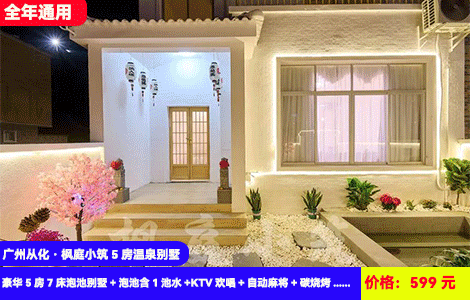 【广州从化·枫庭小筑5房温泉别墅】全年通用！599元直接住一整栋大别墅！日系网红庭院私家温泉爽泡！1秒穿越小京都！豪华5房7床泡池别墅+泡池含1池水+KTV欢唱+自动麻将+碳烧烤+厨房厨具+大庭院+和服换装，鸭洞河露营，网红风别墅随手一拍都是大片（售至25.12.29）