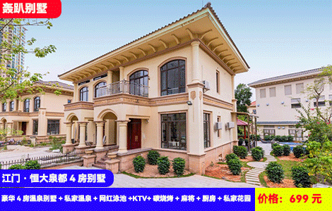 【江门·恒大泉都4-8房别墅】周日至周五不加收！人均不到50住轰趴大别墅~花园入户私家温泉暖泡！住进欧洲5国风情城堡景区里！558元豪华4房5-6床温泉别墅+私家温泉+高品质KTV+碳烧烤+麻将+厨房+私家花园，可升级5-8房带泳池户型（售至25.12.29）