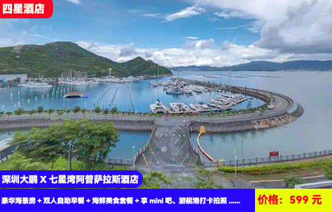 【深圳大鹏X七星湾阿普萨拉斯酒店】全年周末不加收！赠送豪华海鲜晚餐！高端游艇俱乐部看海上日落晚霞！畅玩儿童乐园~天幕露营！599元抢酒店豪华海景房+双人自助早餐+海鲜美食套餐+享mini吧、游艇港打卡拍照、天幕营地打卡、网红帆船、儿童沙池、海边运动径漫步~打卡桔钓沙、杨梅坑、大鹏所城（售至25.12.30）