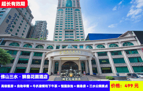 【佛山三水·狮皇酒店X周末、国庆不加收】五星级地标酒店！赠送价值188元浪漫牛扒晚餐+下午茶！超大网红恒温泳池畅玩~打卡凤凰汤泉泡过瘾！499元秒杀酒店高级客房+自助早餐+牛扒双人晚餐+特色下午茶+恒温大泳池+健身房+三水公园，打卡博物馆、三水大佛、百年火车站等景点，加80元升级双人凤凰汤泉门票（售至25.12.30）