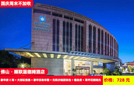 【2间！地铁口直达-佛山顺联温德姆酒店】国庆周末不加收！买1送1到手2间~网红空中泳池畅游，大草坪拍照打卡，入住欧式城堡高奢温德姆品牌，728元抢酒店豪华房2间+大浴缸泡澡+豪华自助早餐+无限次畅游泳池+健身房+草坪花园观光，大湾区1小时度假（售至25.12.30）