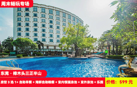 【周末专场不加收！国庆通用-东莞樟木头三正半山酒店】赠送价值388元豪华海鲜自助晚餐！观音山旁畅玩网红大泳池+室内恒温泳池！599元抢酒店半山房/园景房/半山观景+自助早餐+海鲜自助晚餐+无限次室内恒温泳池+室外花园泳池+儿童乐园、健身房、干蒸湿蒸+迷人灯光夜景~住进森林氧吧（售至25.12.31）
