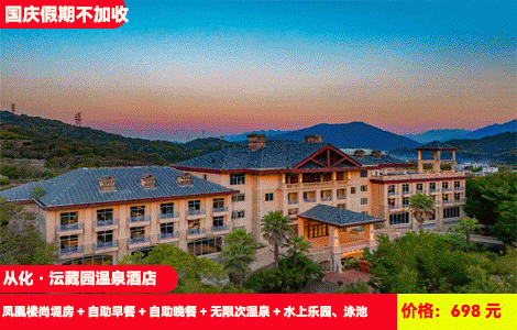 【国庆不加收！英式古堡大庄园度假-广州从化沄葳园温泉】赠送价值388元豪华海鲜自助餐！水上乐园、网红大泳池清凉开玩，30个天然真温泉无限玩~698元全新凤凰楼尚堤房+自助早餐+豪华自助晚餐+无限次温泉+水上乐园、泳池、造浪池+健身房、桌球+溯溪捕鱼+6000亩绿野仙踪公园（售至25.10.7）