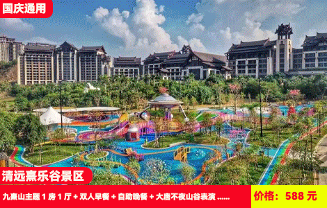 【清远熹乐谷景区X3园畅玩】全年周末不加收！送价值368元不夜山谷表演+自助餐！68+温泉任泡~悬空泳池、网红无动力乐园畅玩！588元九熹山主题1房1厅+双人早餐+自助晚餐+大唐不夜山谷表演+凤凰温泉+悬空泳池+网红无动力乐园，1价全包~好玩过长隆（售至25.12.30）