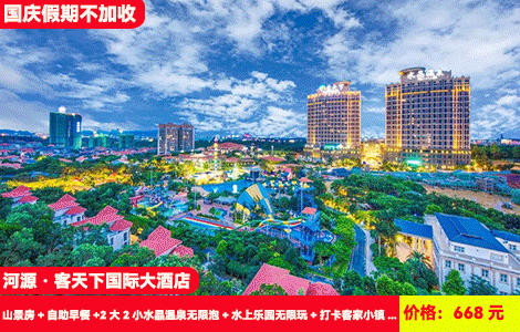 【河源·客天下国际大酒店X国庆假期不加收】官方直营五星标准！恐龙水上乐园清凉畅玩！大喇叭、彩虹滑梯、造浪池···108个天然水晶温泉冰火两重天！668元抢客天下国际酒店山景房+自助早餐+2大2小水晶温