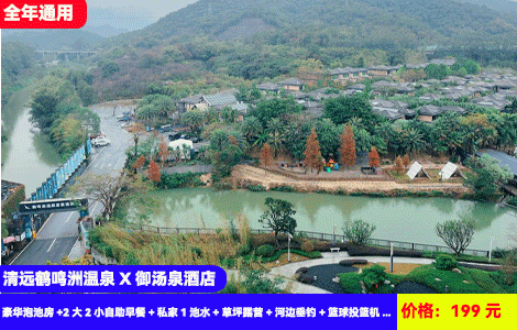 【清远鹤鸣洲温泉X御汤泉酒店】全年秋冬私汤抄底价！暖泡入户温泉！草坪露营垂钓、乒乓球象棋娱乐！住进大氧吧里~199元抢酒店豪华泡池房+2大2小自助早餐+私家1池水+草坪露营+河边垂钓+篮球投篮机，下象棋，乒乓球，打卡湿地公园，可升级麻将2房3房更大户型（售至25.12.30）